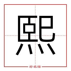 熙的意思名字|熙字的含义和寓意